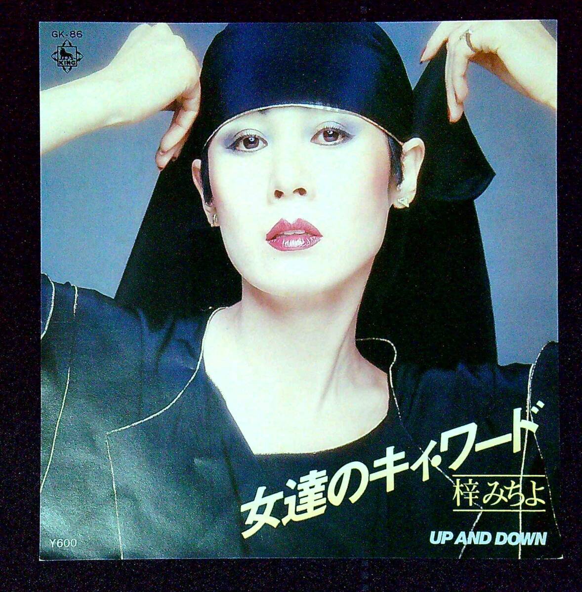 ◆中古EP盤◆梓みちよ◆女達のキィ・ワード◆UP AND DOWN◆2◆拍卖