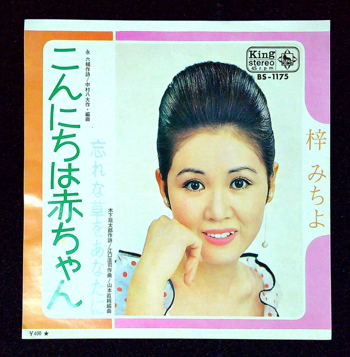 ◆中古EP盤◆梓みちよ◆こんにちは赤ちゃん◆忘れな草をあなたに◆2◆拍卖