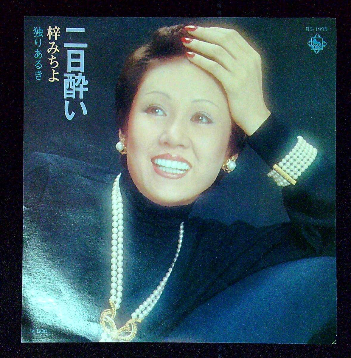 ◆中古EP盤◆梓みちよ◆二日酔い◆独りあるき◆2◆拍卖