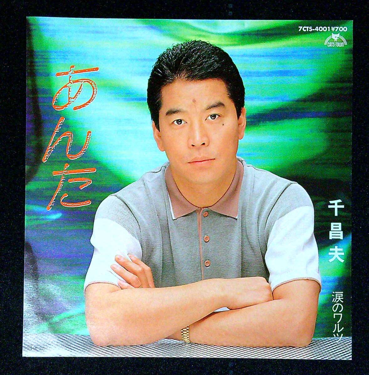 ◆中古EP盤◆千昌夫◆あんた◆涙のワルツ◆同梱可◆2◆拍卖