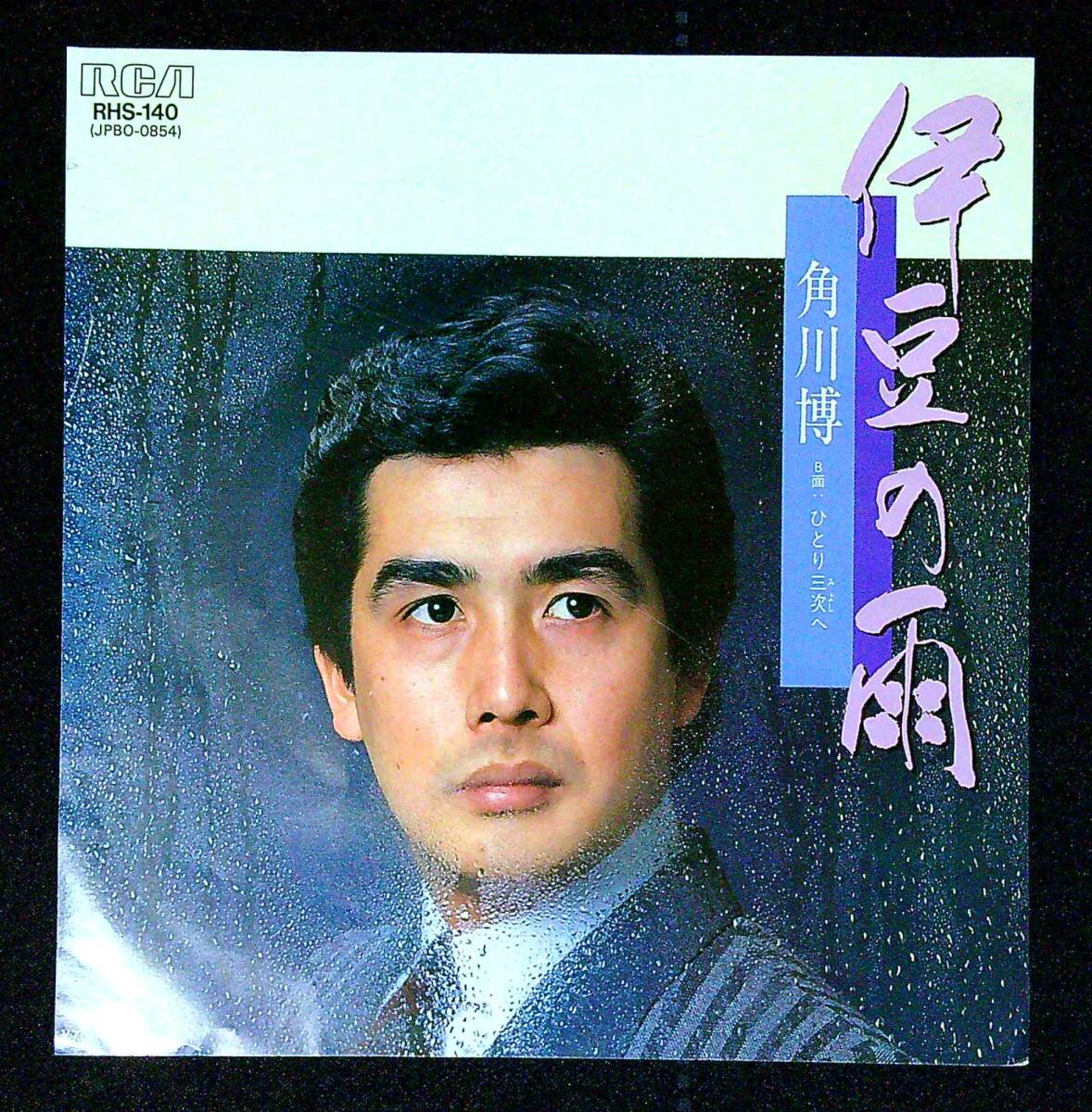 ◆中古EP盤◆角川博◆伊豆の雨◆ひとり三次へ◆同梱可◆2◆拍卖