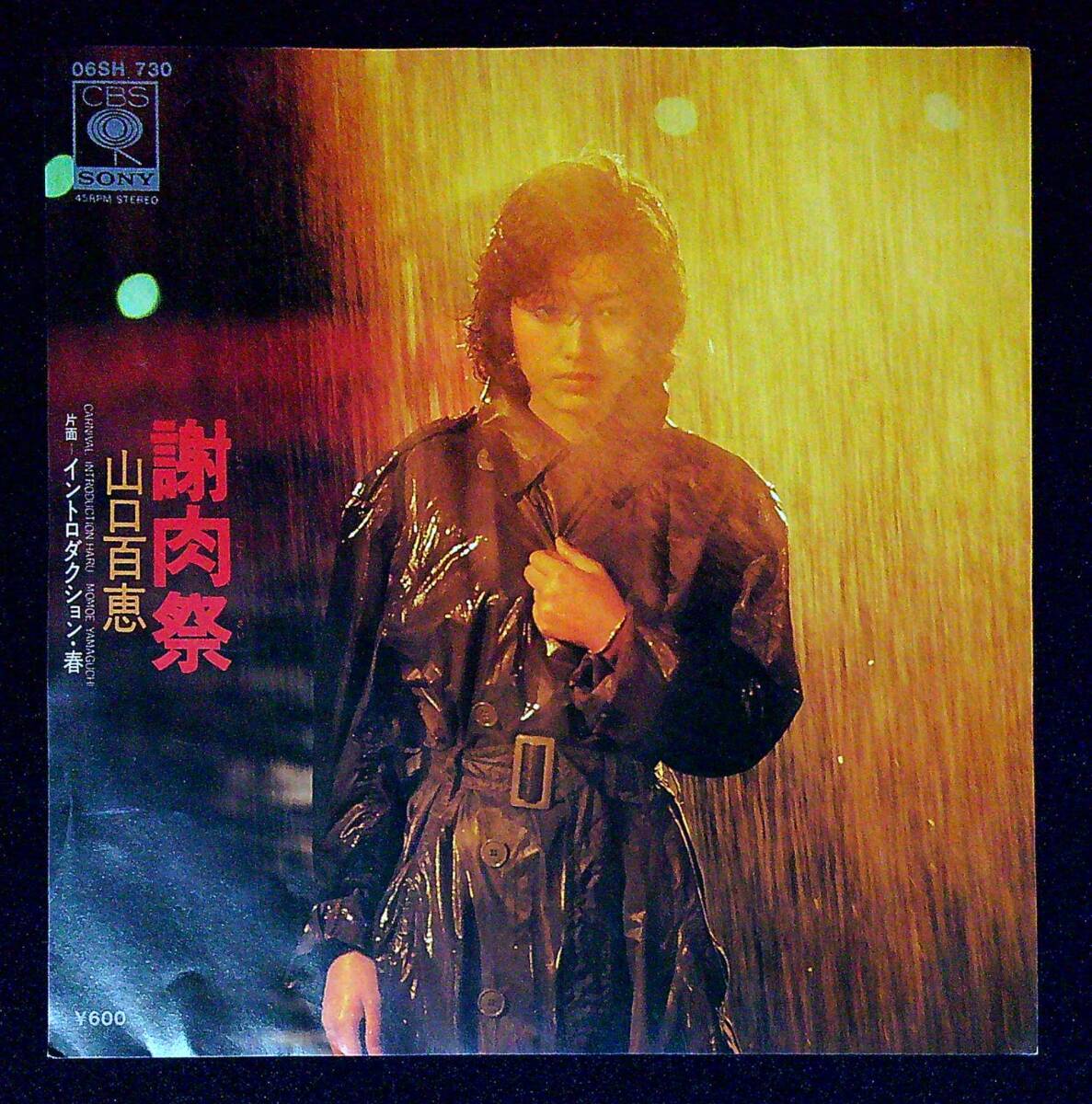 ◆中古EP盤◆山口百恵◆謝肉祭◆イントロダクション・春◆同梱可◆1◆拍卖