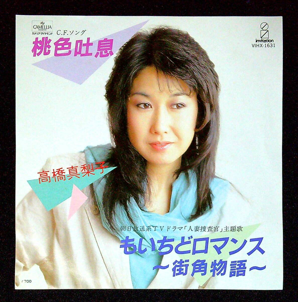 ◆中古EP盤◆高橋真梨子◆桃色吐息◆もいちどロマンス〜街角物語〜◆1◆拍卖