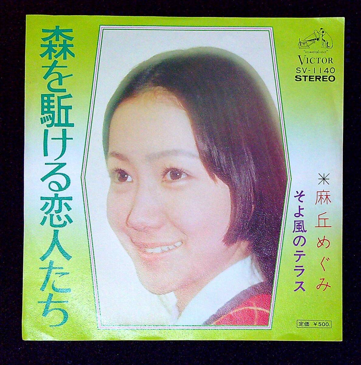 ◆中古EP盤◆麻丘めぐみ◆森を駆ける恋人たち◆そよ風のテラス◆5◆拍卖