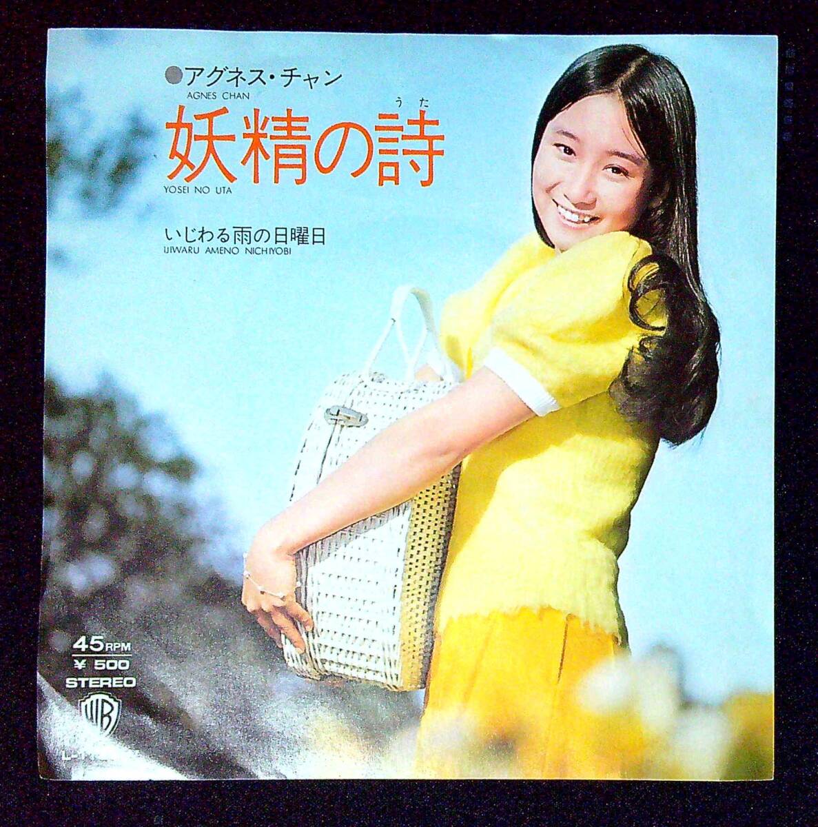 ◆中古EP盤◆アグネス・チャン◆妖精の詩◆いじわる雨の日曜日◆同梱可◆6◆拍卖