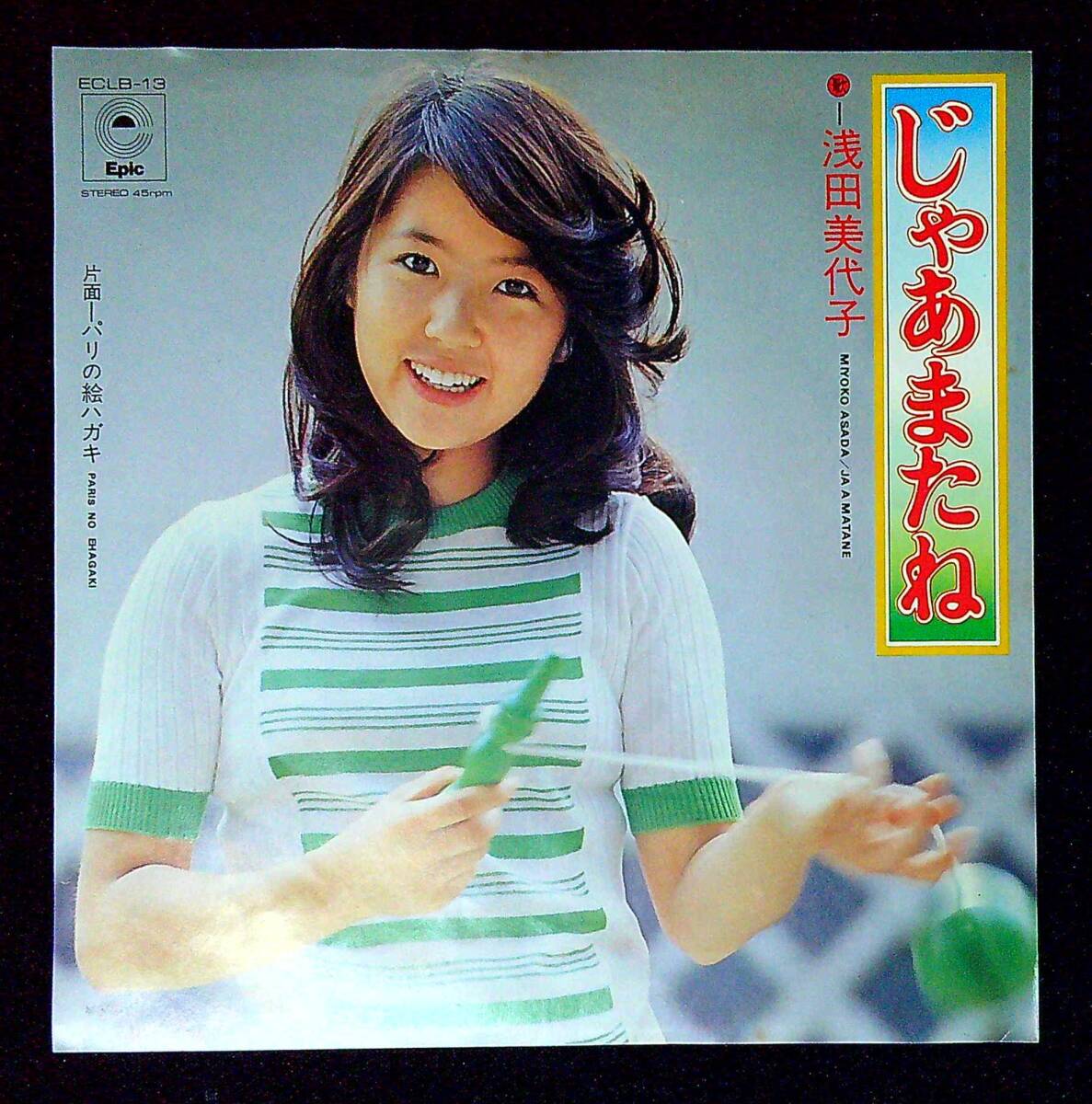 ◆中古EP盤◆浅田美代子◆じゃあまたね◆パリの絵ハガキ◆6◆拍卖
