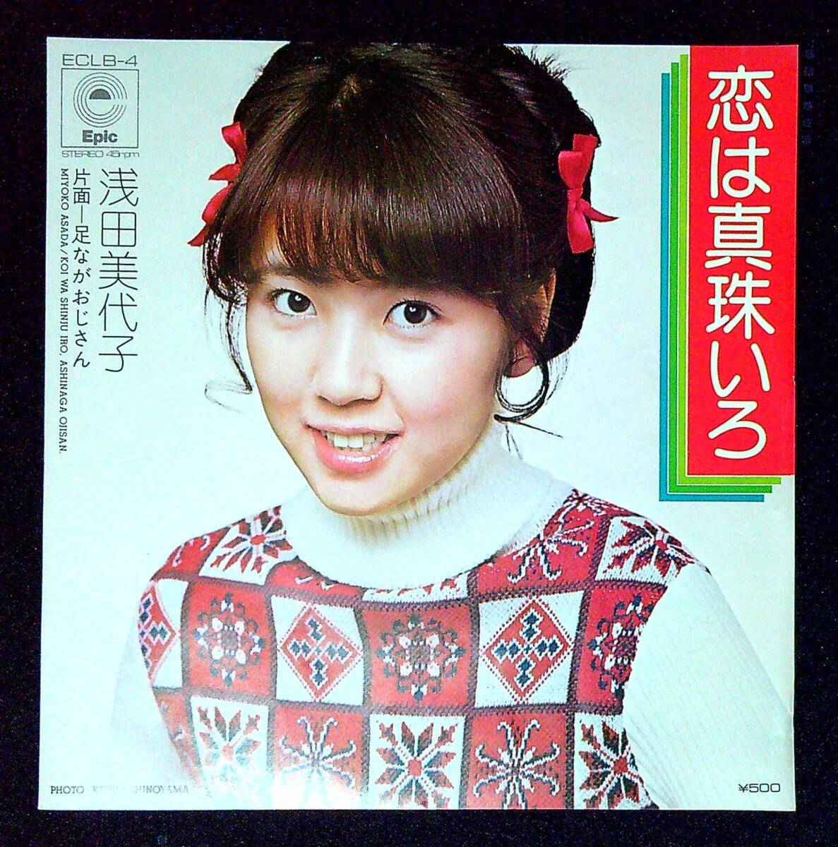 ◆中古EP盤◆浅田美代子◆恋は真珠いろ◆足ながおじさん◆6◆拍卖