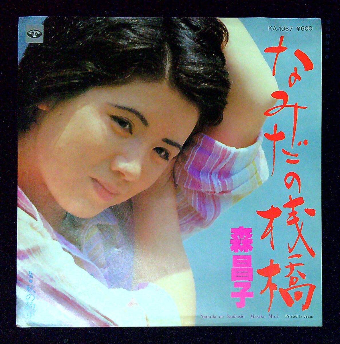 ◆中古EP盤◆森昌子◆なみだの桟橋◆秋の約束◆同梱可◆6◆拍卖