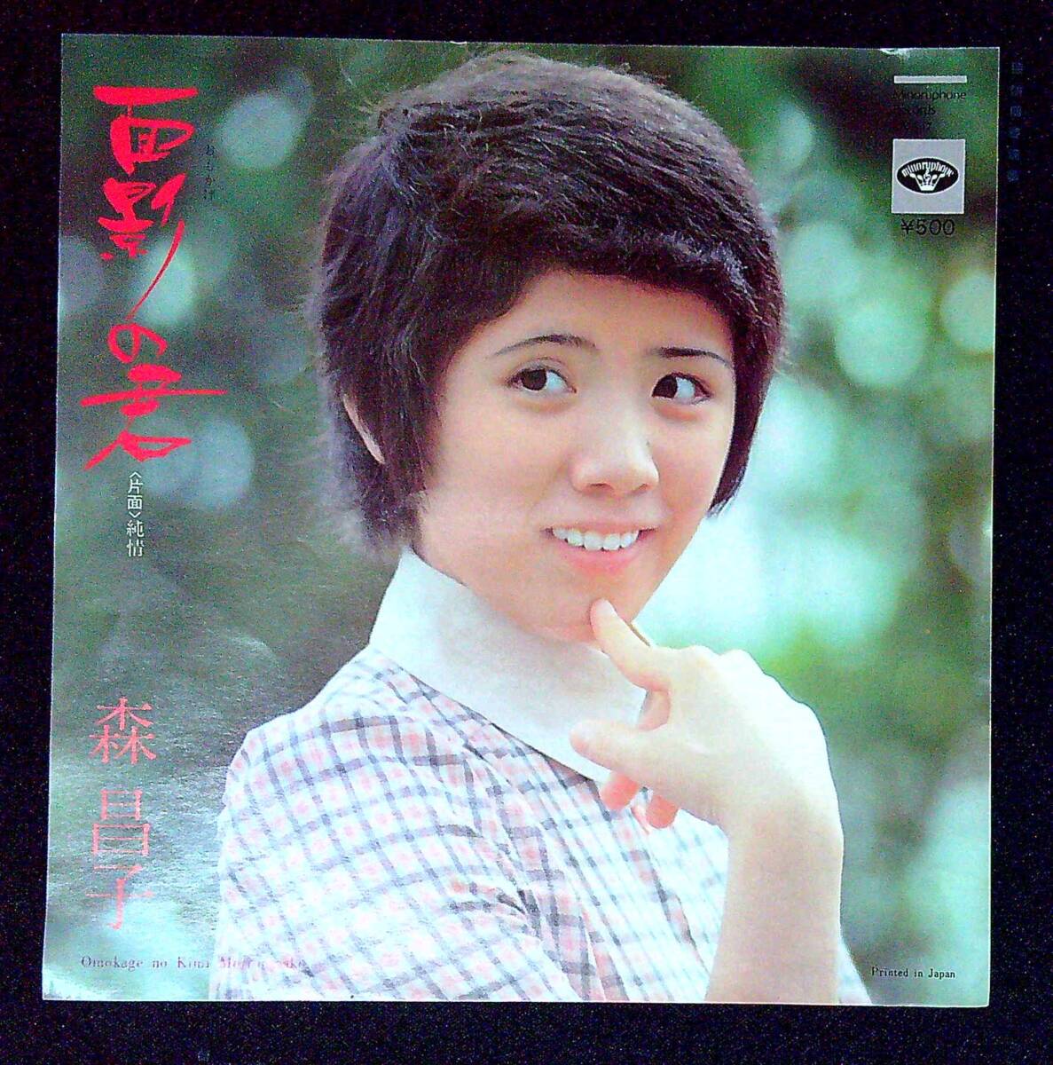 ◆中古EP盤◆森昌子◆面影の君◆純情◆同梱可◆6◆拍卖