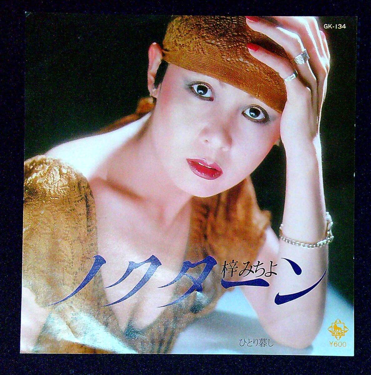 ◆中古EP盤◆梓みちよ◆ノクターン◆ひとり暮し◆6◆拍卖