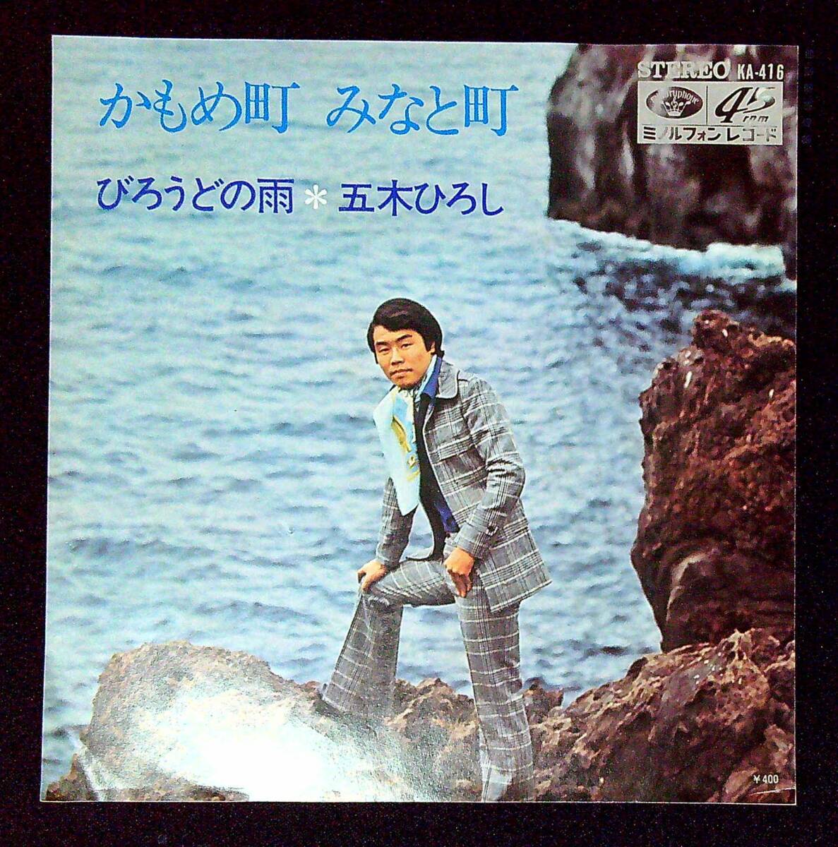◆中古EP盤◆五木ひろし◆かもめ町 みなと町◆びろうどの雨◆同梱可◆6◆拍卖