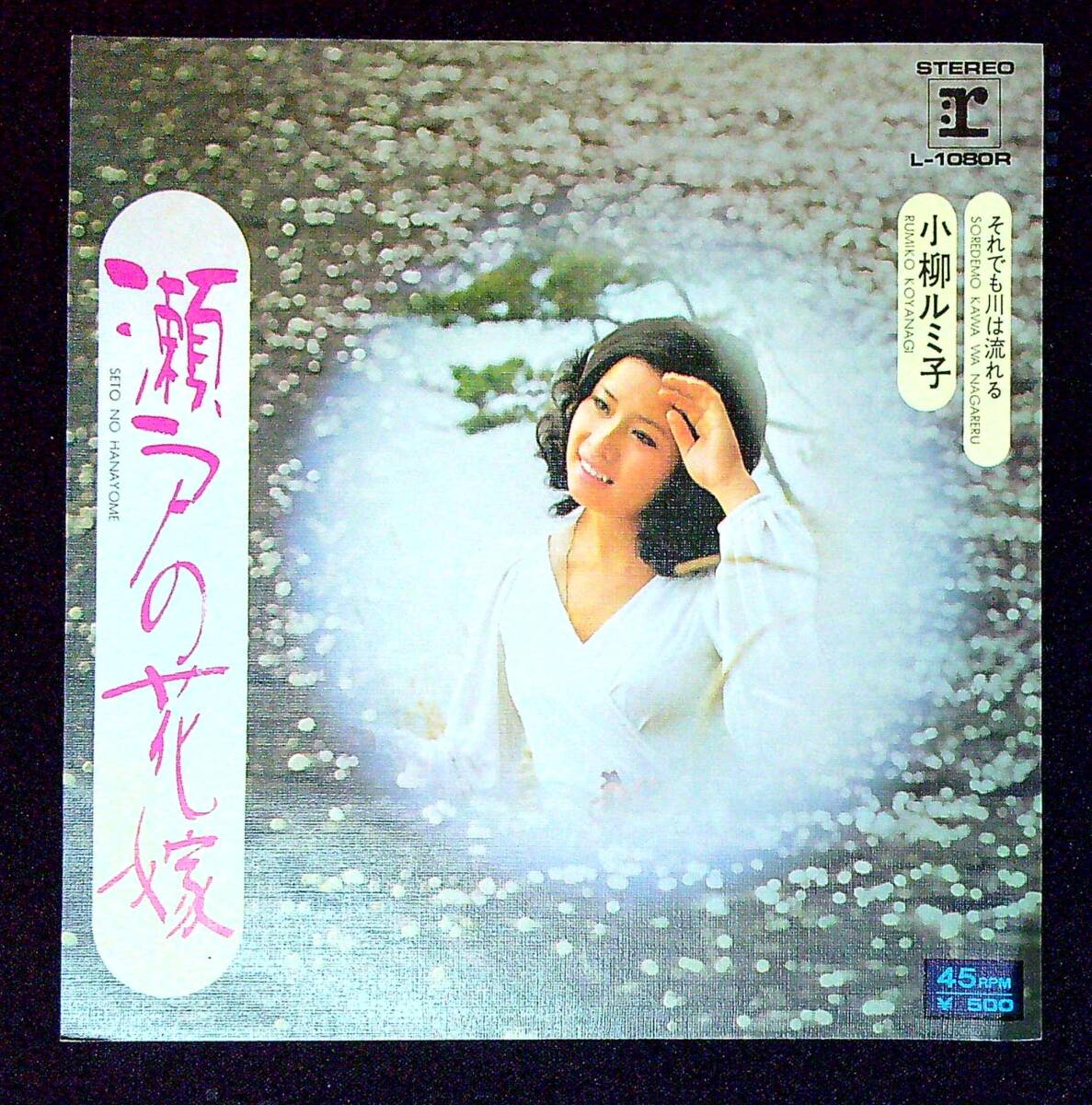 ◆中古EP盤◆小柳ルミ子◆瀬戸の花嫁◆それでも川は流れる◆同梱可◆6◆拍卖