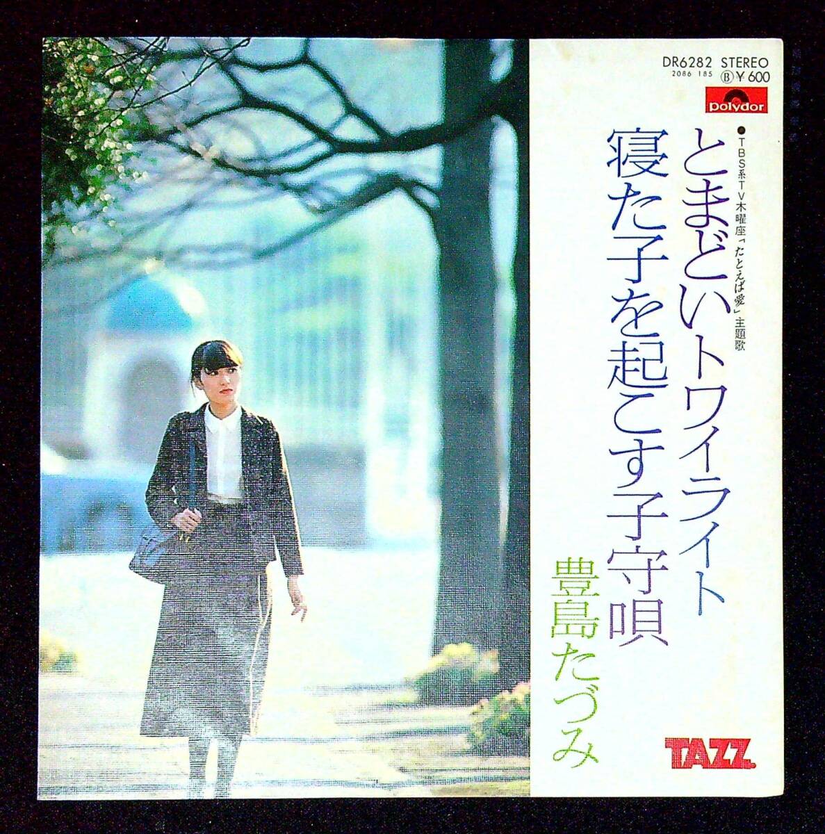 ◆中古EP盤◆豊島たづみ◆とまどいトワイライト◆寝た子を起こす子守唄◆同梱可◆6◆拍卖