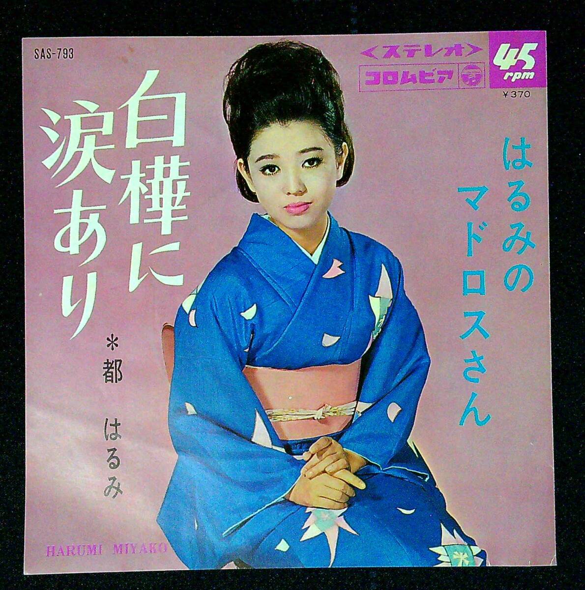 ◆中古EP盤◆都はるみ◆白樺に涙あり◆はるみのマドロスさん◆2◆拍卖