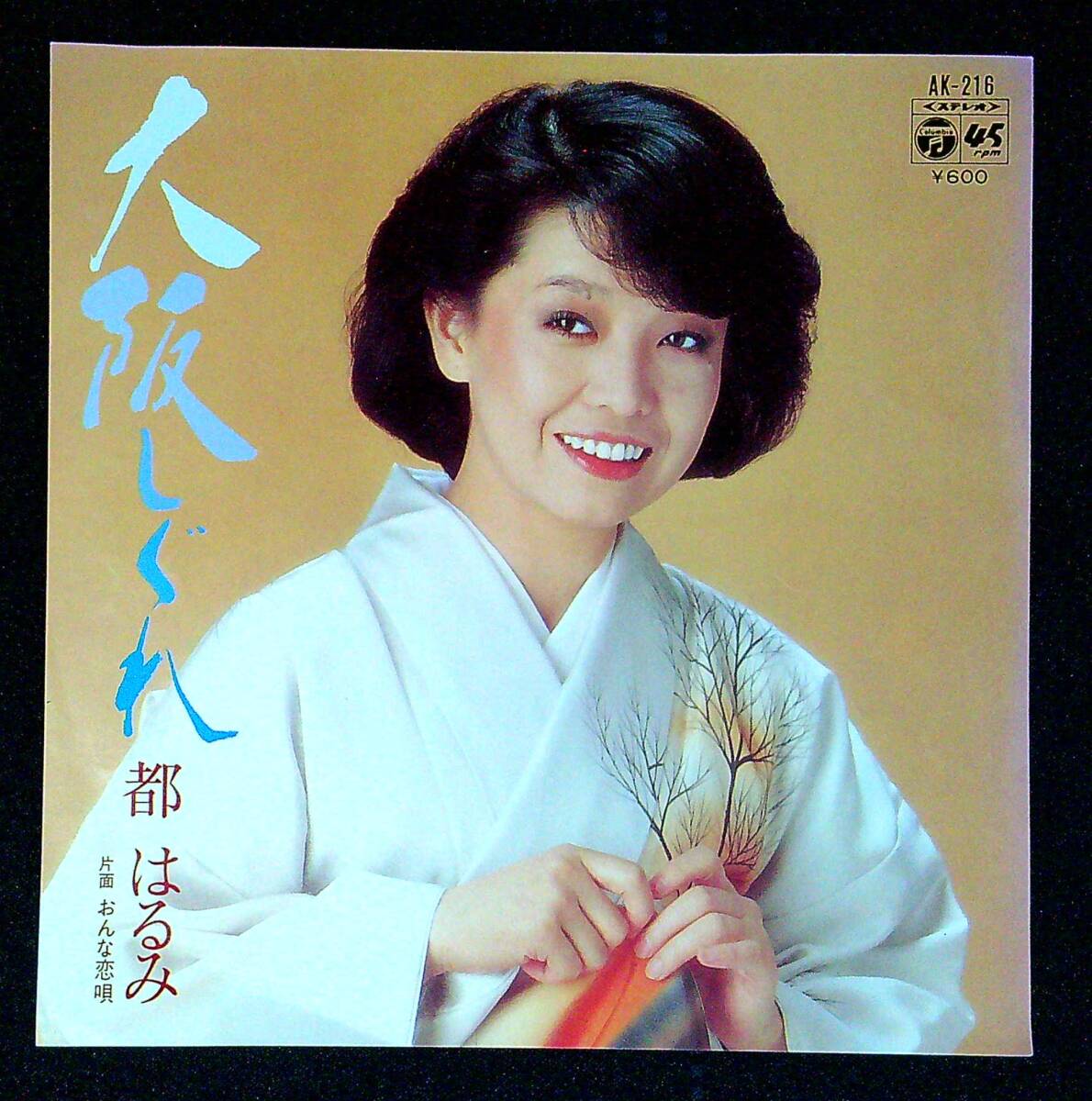 ◆中古EP盤◆都はるみ◆大阪しぐれ◆おんな恋唄◆2◆拍卖