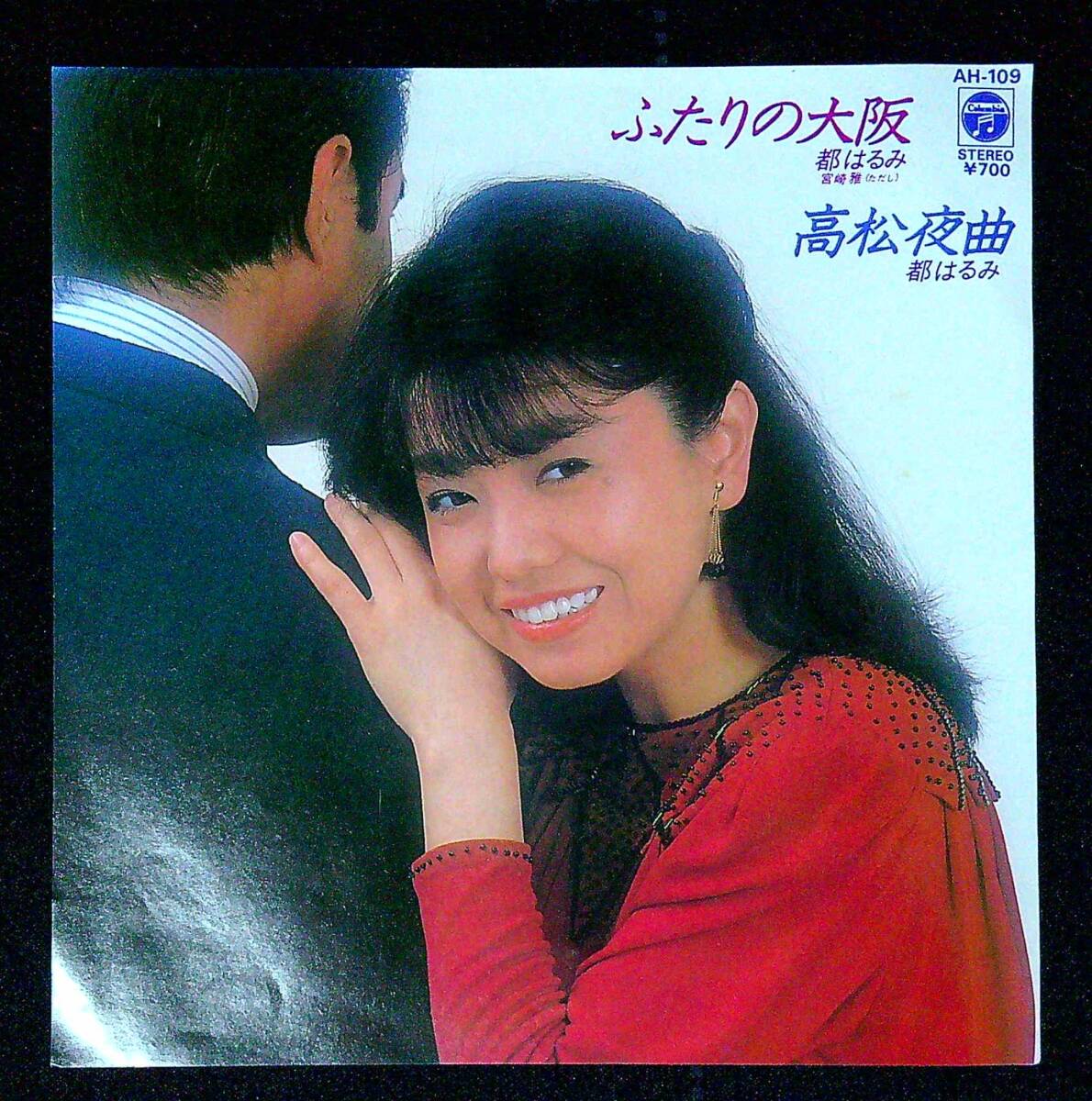 ◆中古EP盤◆都はるみ◆ふたりの大阪◆高松夜曲◆2◆拍卖