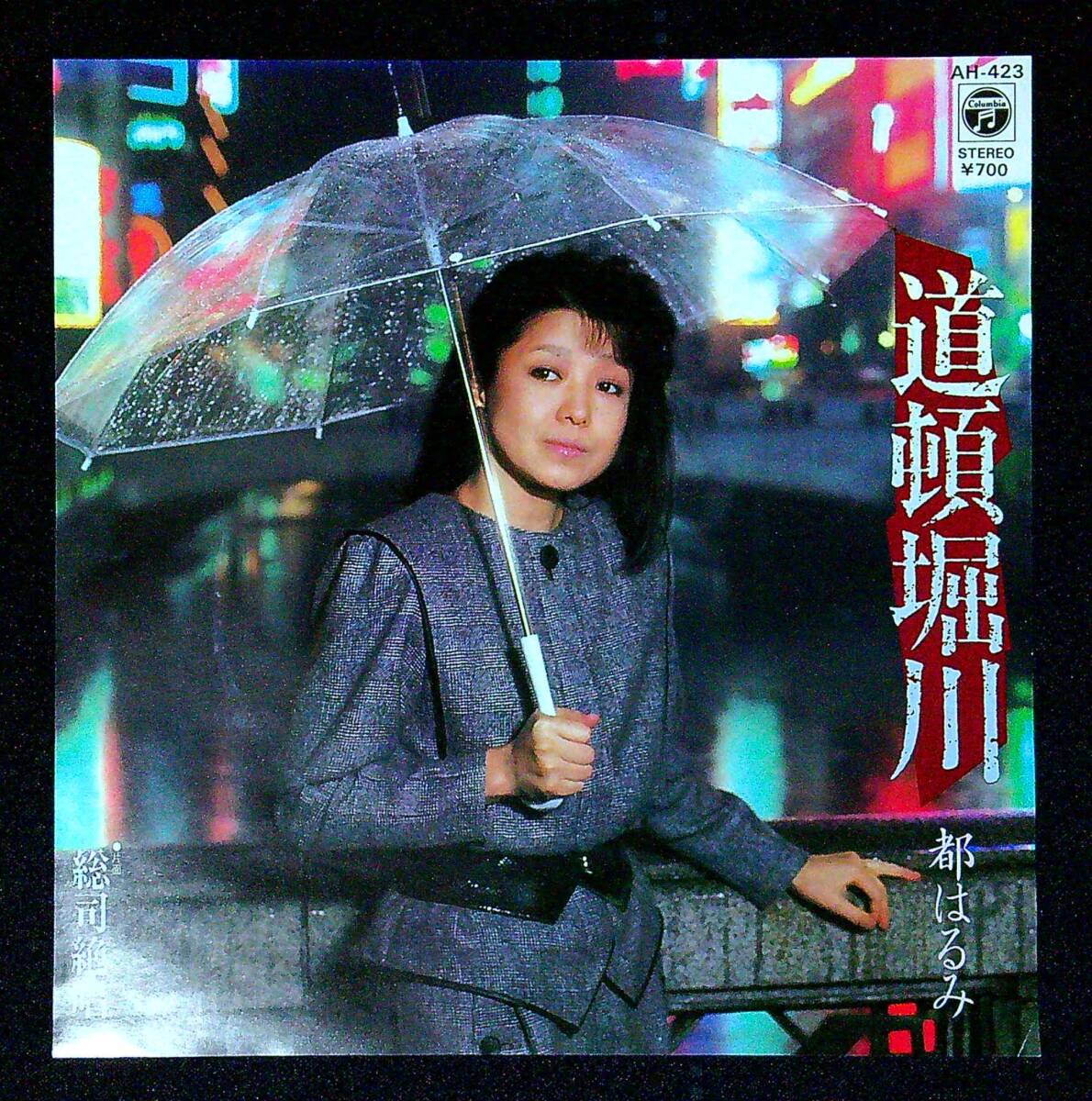 ◆中古EP盤◆都はるみ◆道頓堀川◆総司絶唱◆2◆拍卖