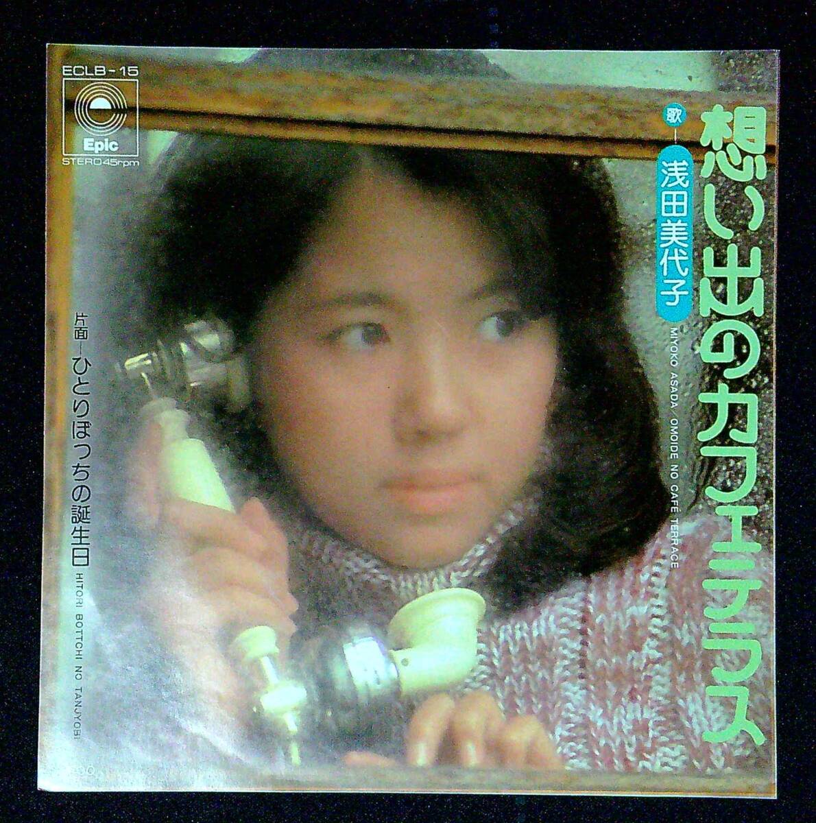 ◆中古EP盤◆浅田美代子◆想い出のカフェテラス◆ひとりぼっちの誕生日◆2◆拍卖