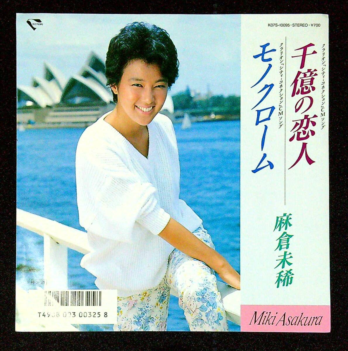 ◆中古EP盤◆麻倉未稀◆千億の恋人◆モノクローム◆2◆拍卖