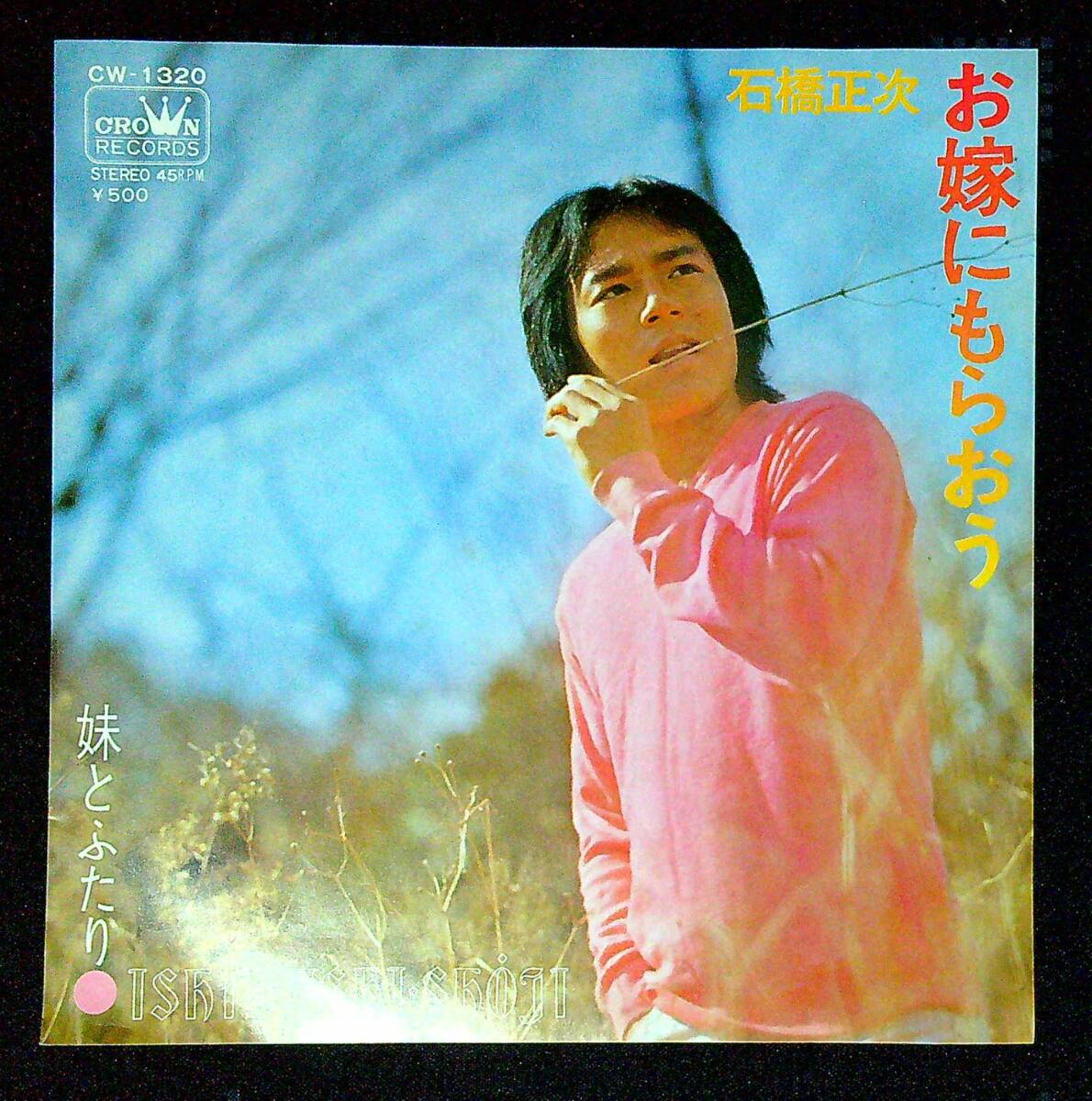 ◆中古EP盤◆石橋正次◆お嫁にもらおう◆妹とふたり◆2◆拍卖