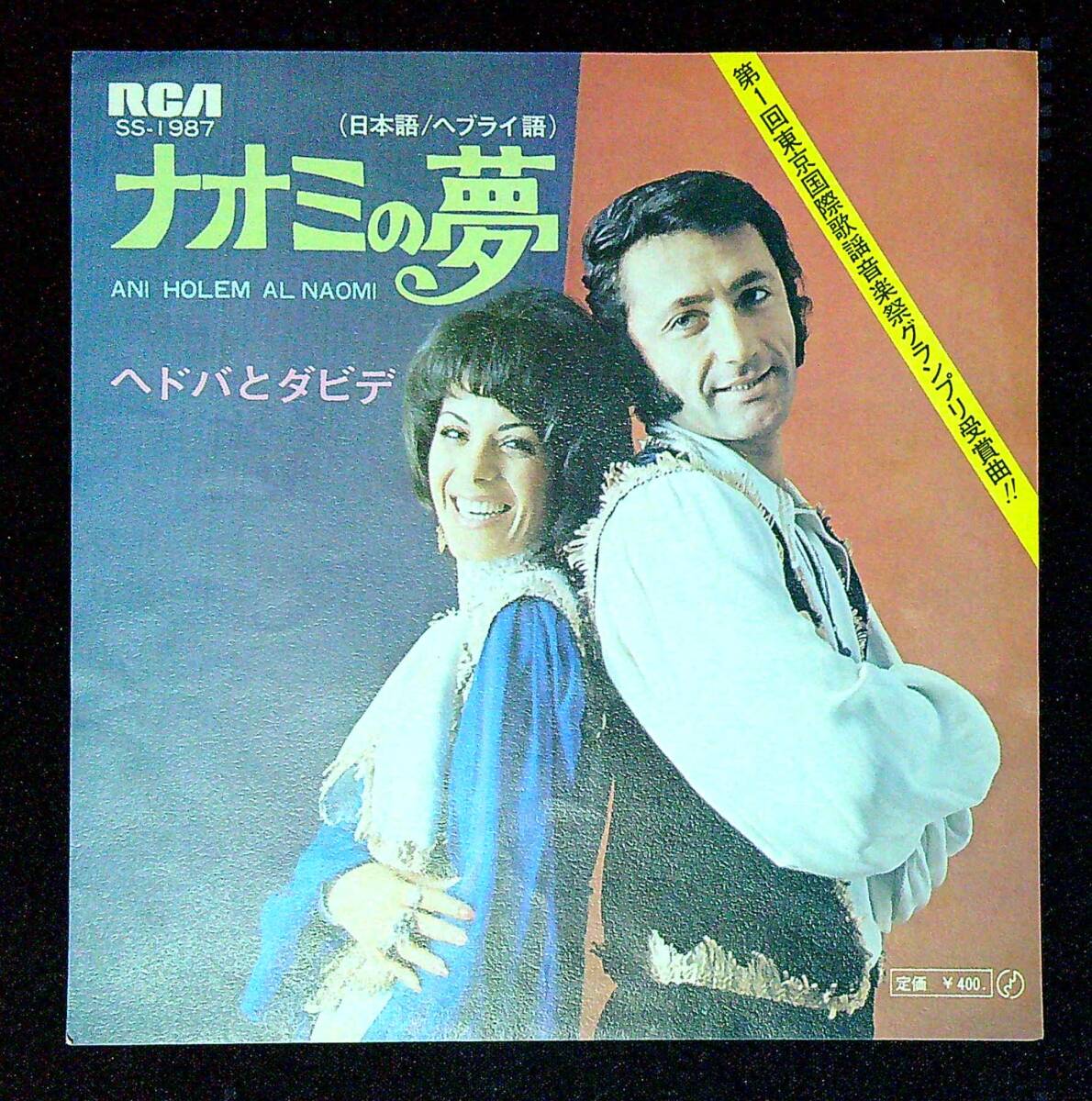 ◆中古EP盤◆ヘドバとダビデ◆ナオミの夢◆日本語・ヘブライ語◆同梱可◆3◆拍卖