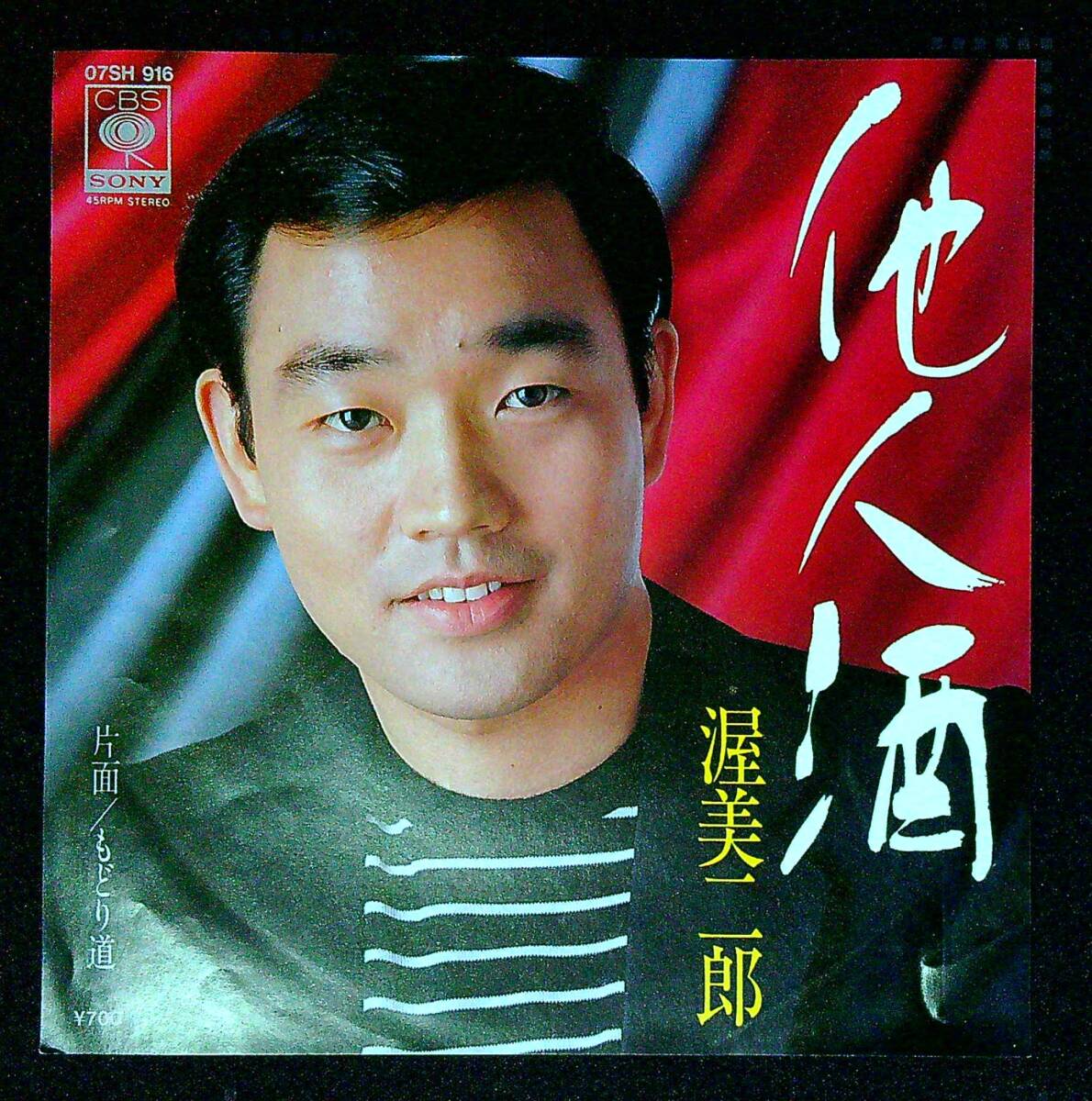 ◆中古EP盤◆渥美二郎◆他人酒◆もどり道◆同梱可◆3◆拍卖