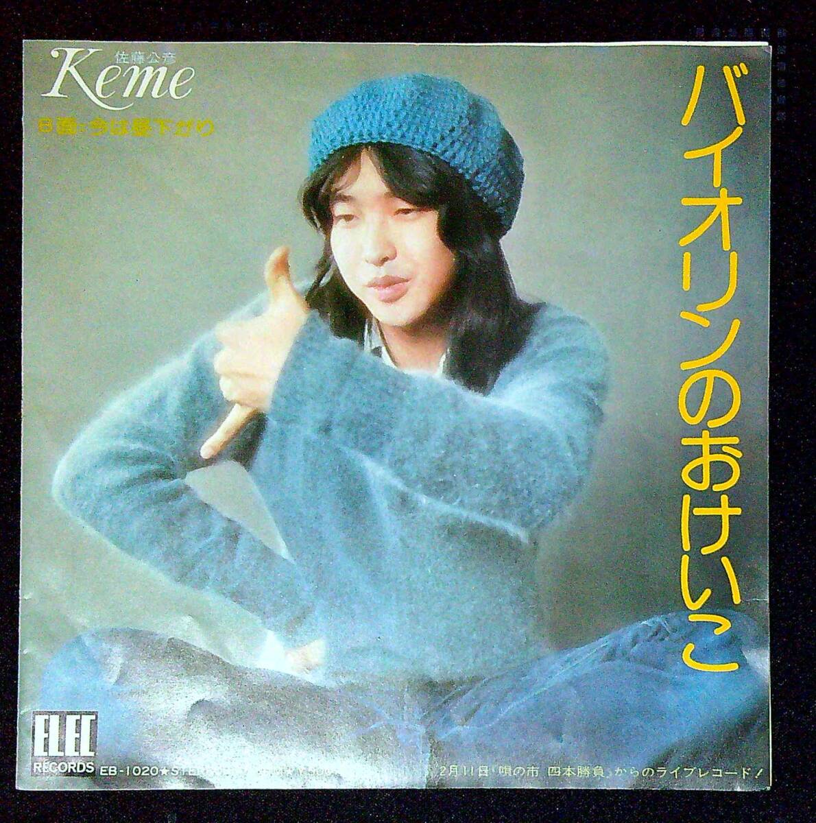 ◆中古EP盤◆佐藤公彦◆バイオリンのおけいこ◆今は昼下がり◆同梱可◆3◆拍卖