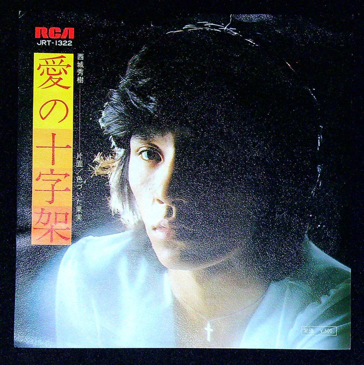 ◆中古EP盤◆西城秀樹◆愛の十字架◆色づいた果実◆同梱可◆6◆拍卖