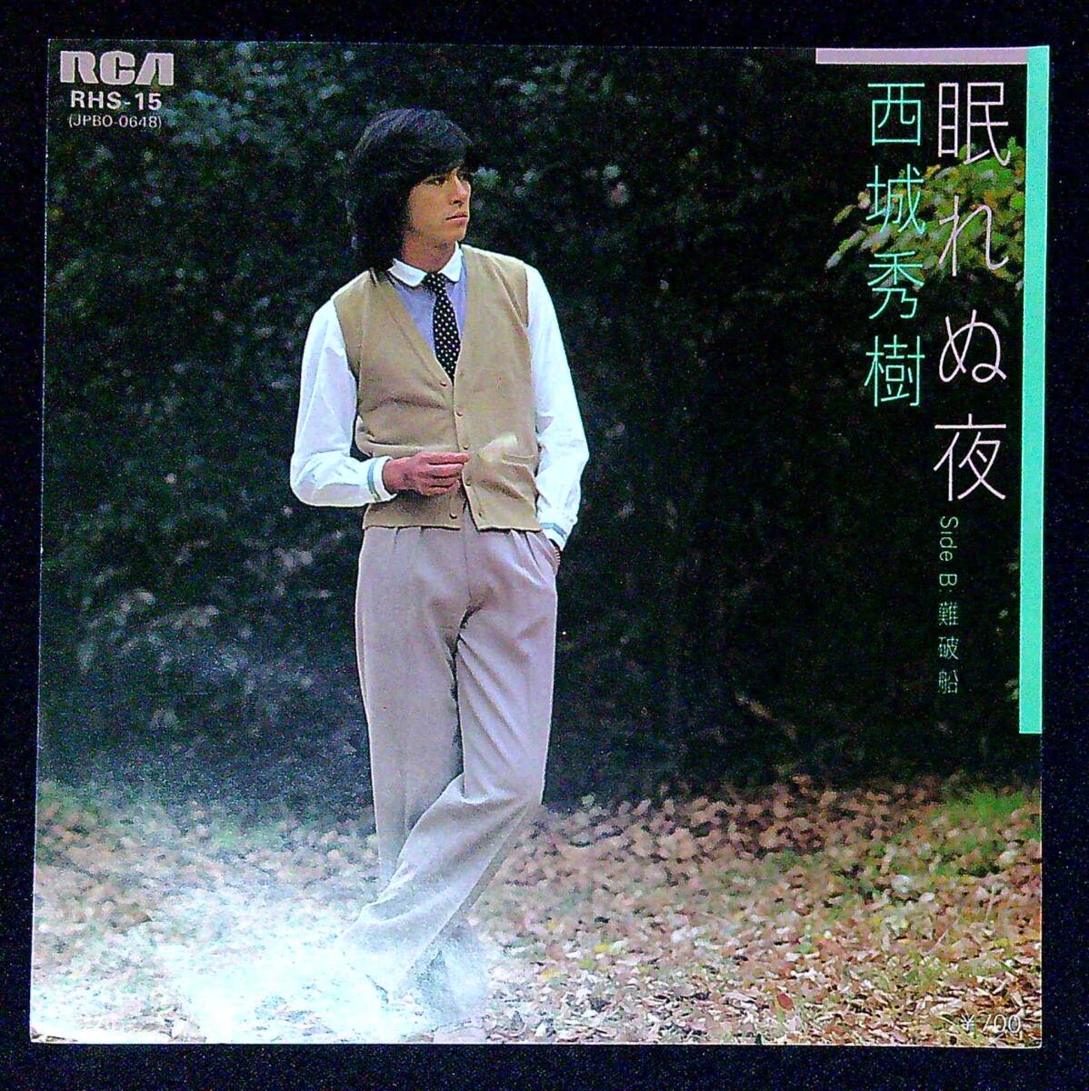 ◆中古EP盤◆西城秀樹◆眠れぬ夜◆難破船◆同梱可◆6◆拍卖