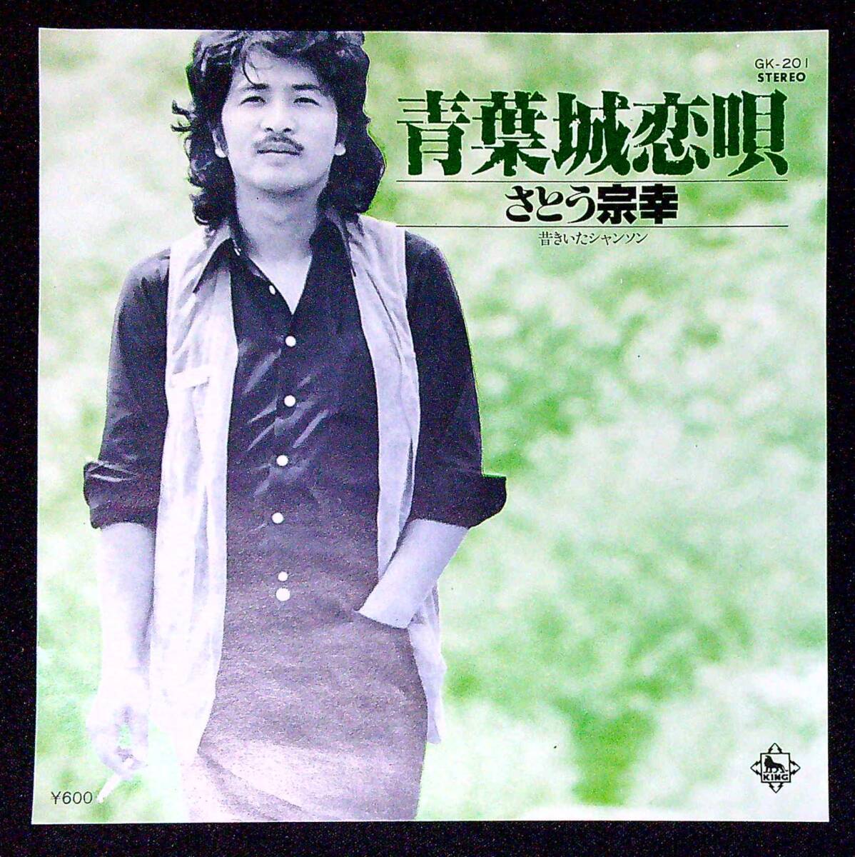 ◆中古EP盤◆さとう宗幸◆青葉城恋唄◆昔きいたシャンソン◆同梱可◆6◆拍卖