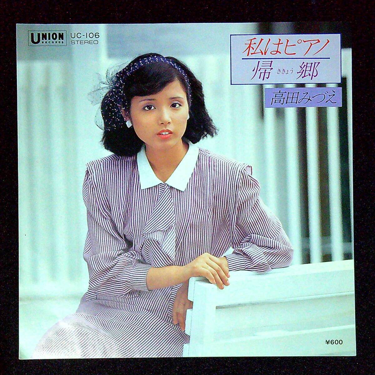 ◆中古EP盤◆高田みづえ◆私はピアノ◆帰郷◆同梱可◆1◆拍卖