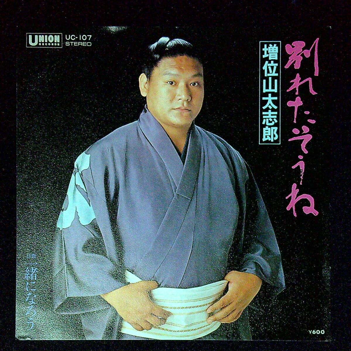 ◆中古EP盤◆増位山太志郎◆別れたそうね◆一緒になろう◆同梱可◆1◆拍卖
