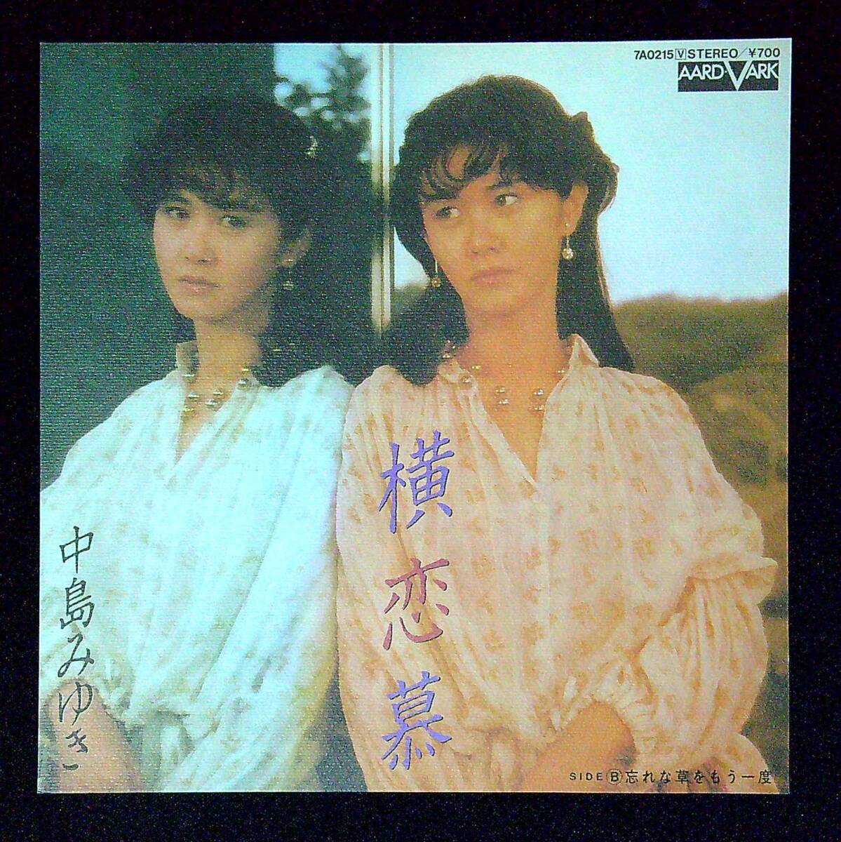 ◆中古EP盤◆中島みゆき◆横恋慕◆忘れな草をもう一度◆同梱可◆1◆拍卖