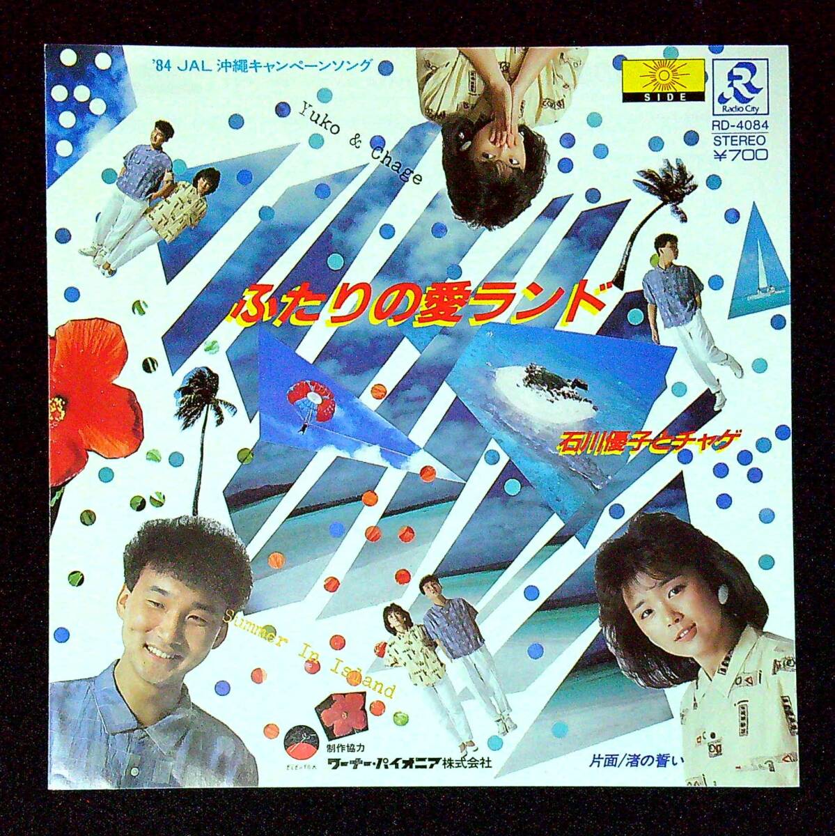 ◆中古EP盤◆石川優子◆チャゲ◆ふたりの愛ランド◆渚の誓い◆同梱可◆1◆拍卖