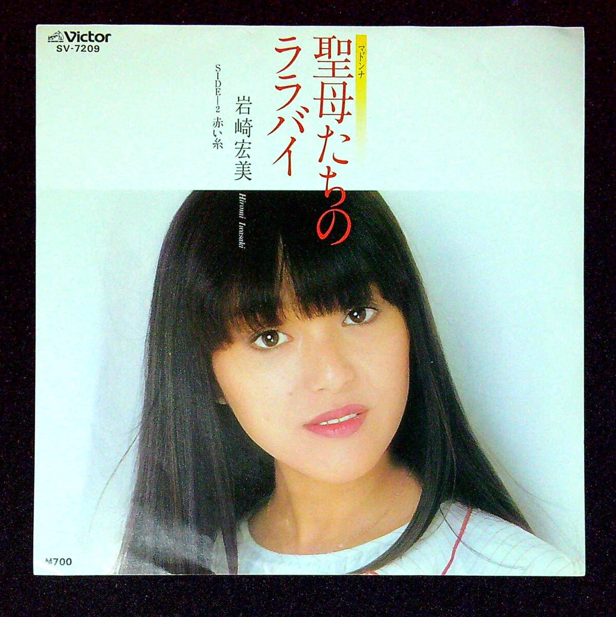 ◆中古EP盤◆岩崎宏美◆聖母たちのララバイ◆赤い糸◆同梱可◆1◆拍卖