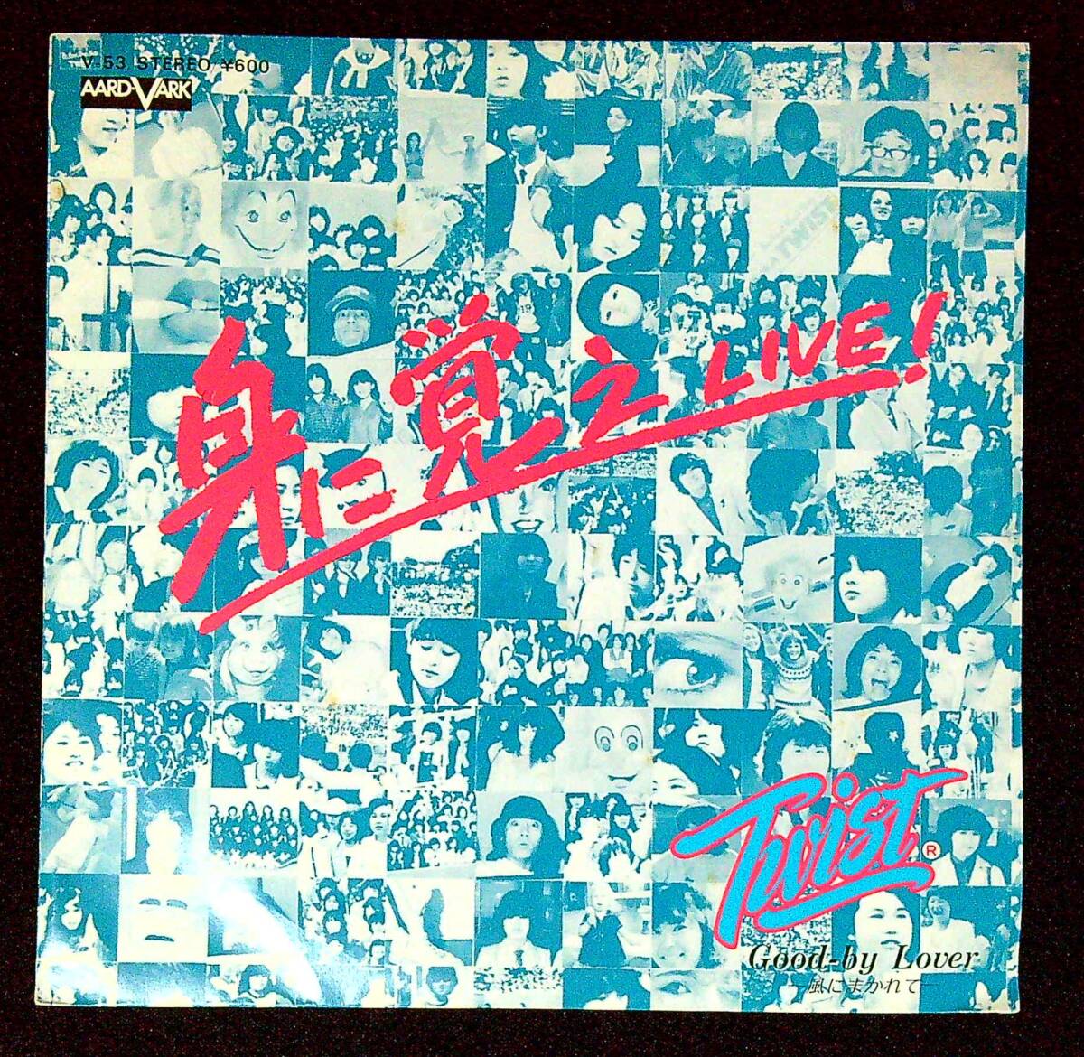 ◆中古EP盤◆世良公則◆ツイスト◆身に覚え (LIVE)◆Good-by Lover -風にまかれて-◆同梱可◆1◆拍卖