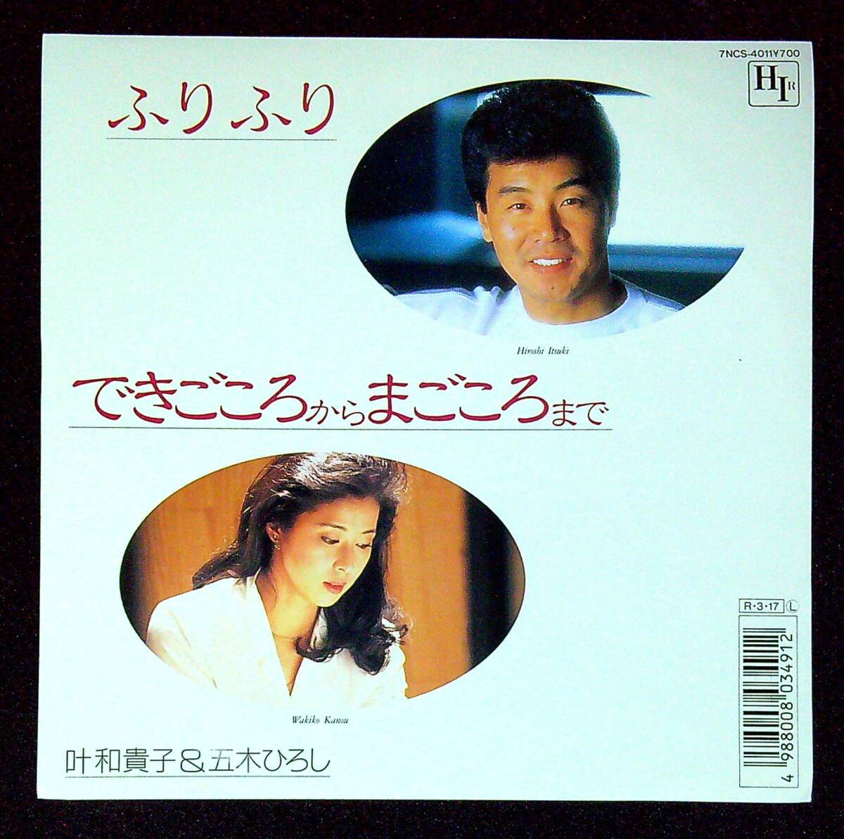 ◆中古EP盤◆五木ひろし◆叶和貴子◆ふりふり◆できごころからまごころまで◆同梱可◆1◆拍卖