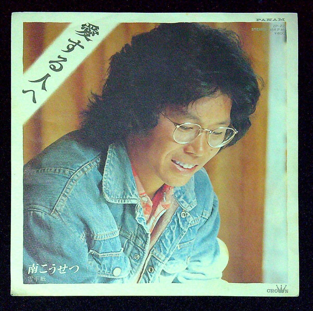 ◆中古EP盤◆南こうせつ◆かぐや姫◆愛する人へ◆雪手紙◆同梱可◆1◆拍卖