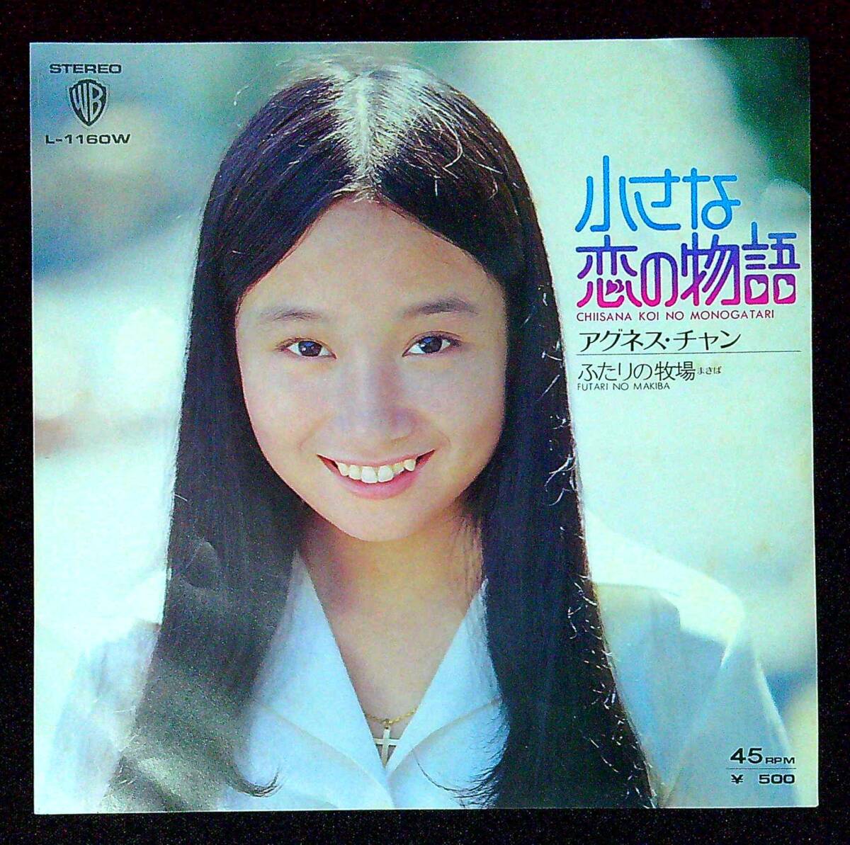 ◆中古EP盤◆アグネス・チャン◆小さな恋の物語◆ふたりの牧場◆同梱可◆1◆拍卖