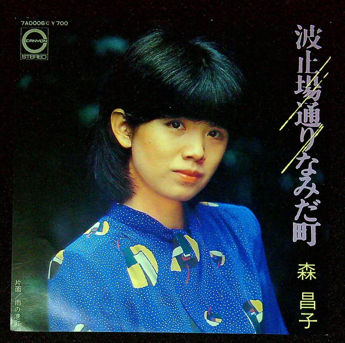 ◆中古EP盤◆森昌子◆波止場通りなみだ町◆雨の港町◆同梱可◆1◆拍卖