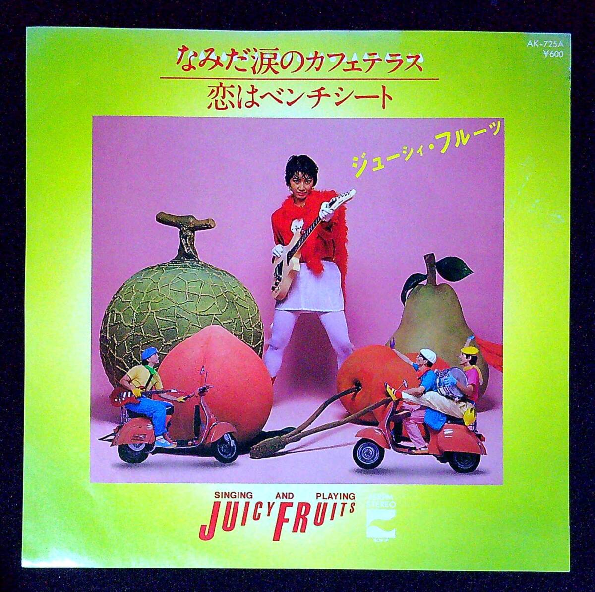 ◆中古EP盤◆ジューシィ・フルーツ◆なみだ涙のカフェテラス◆恋はベンチシート◆同梱可◆1◆拍卖