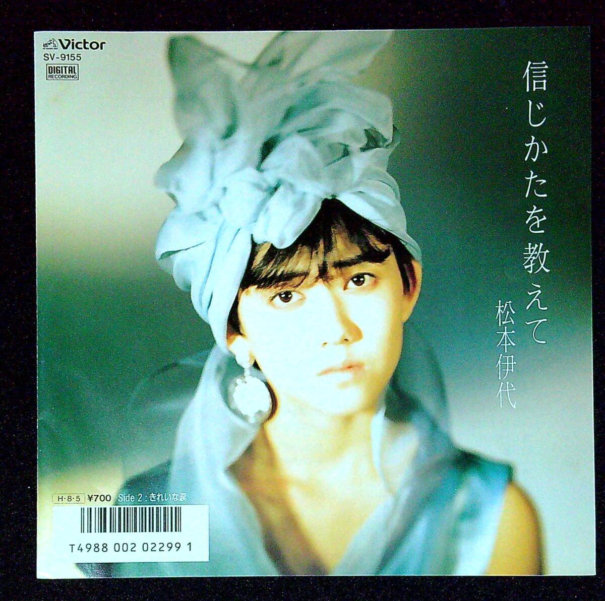 ◆中古EP盤◆松本伊代◆信じかたを教えて◆きれいな涙◆同梱可◆1◆拍卖
