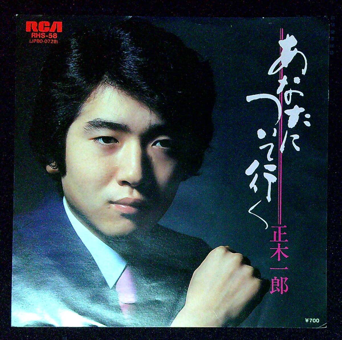◆中古EP盤◆正木一郎◆あなたについて行く◆麻衣子◆同梱可◆4◆拍卖