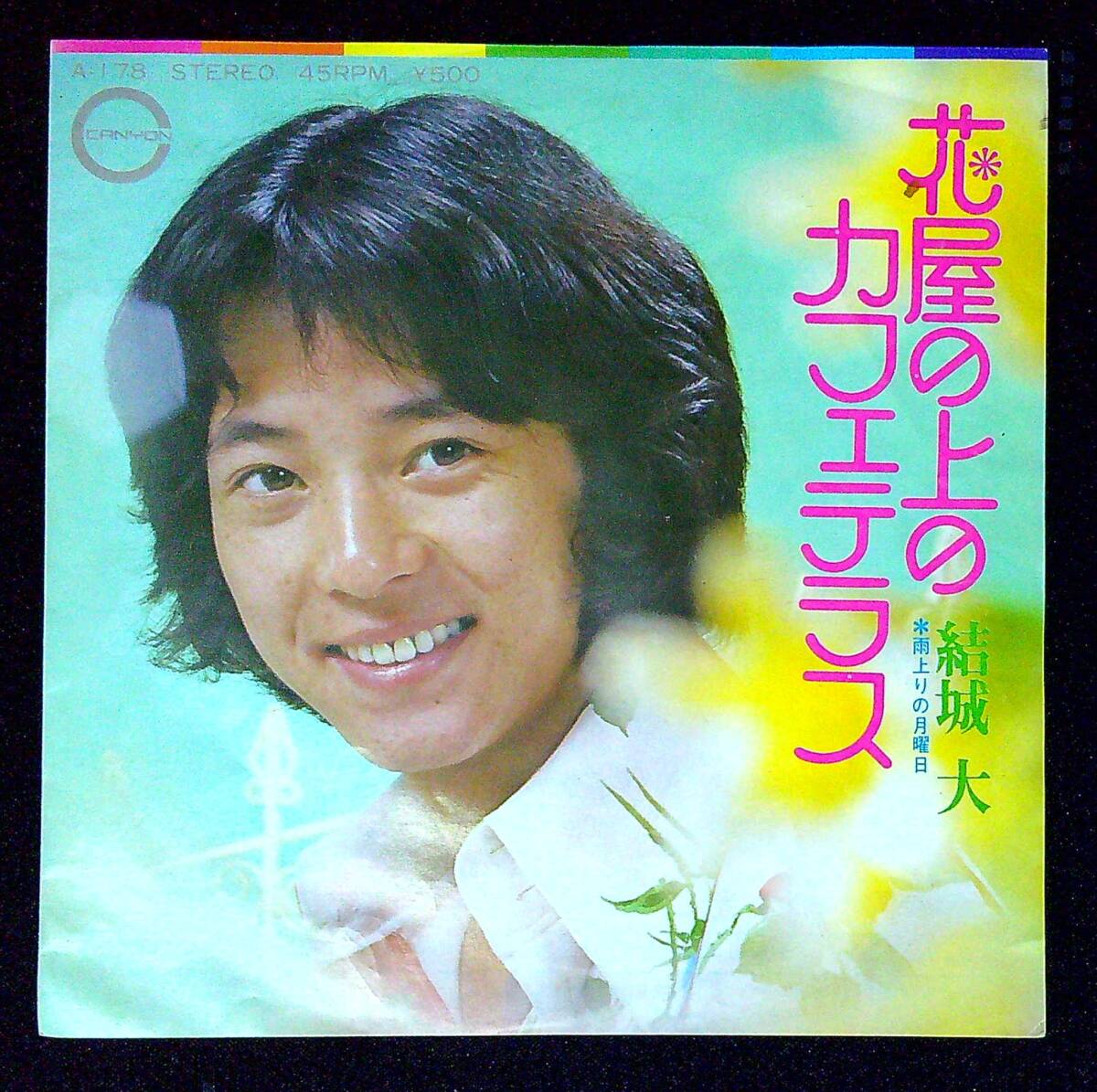 ◆中古EP盤◆結城大◆花屋の上のカフェテラス◆雨上りの月曜日◆同梱可◆4◆拍卖