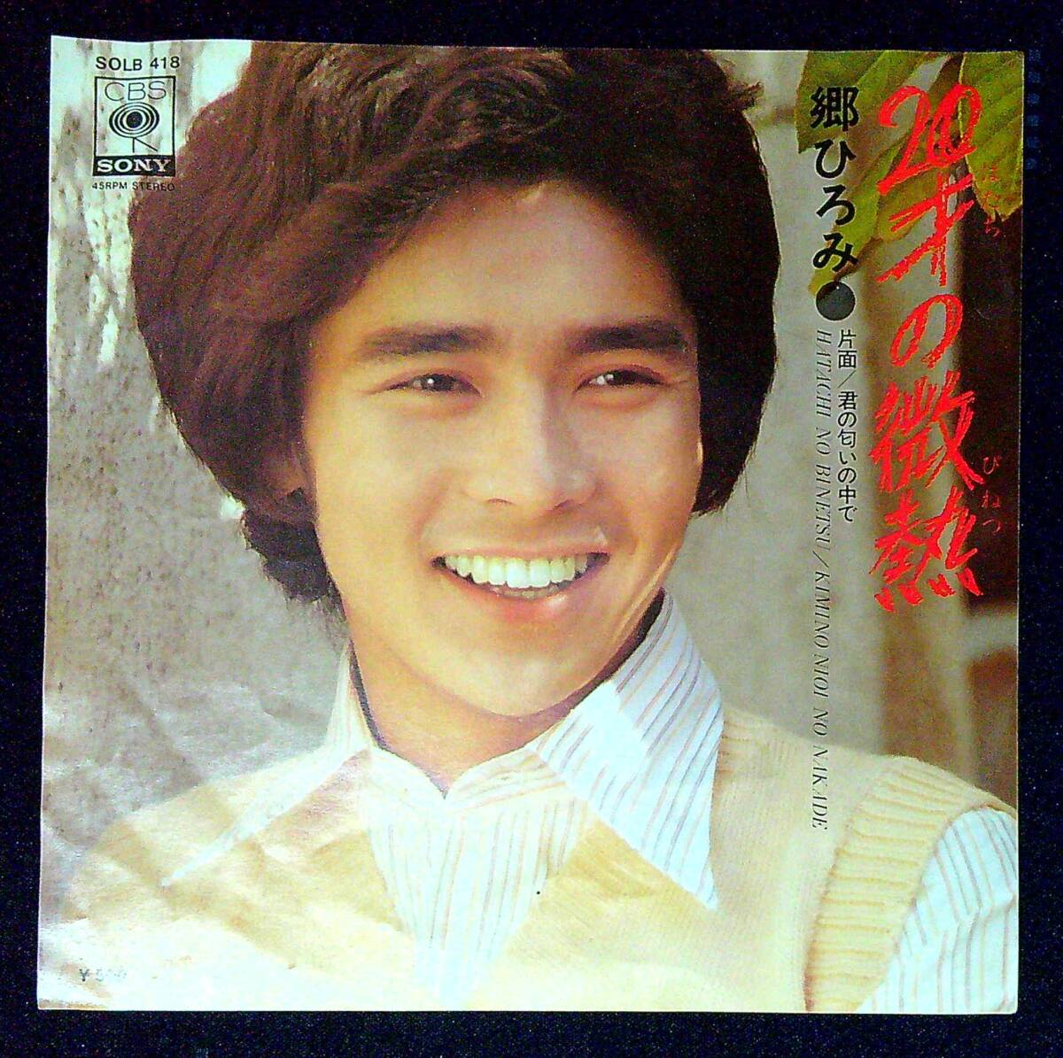 ◆中古EP盤◆郷ひろみ◆20才の微熱◆君の匂いの中で◆同梱可◆4◆拍卖