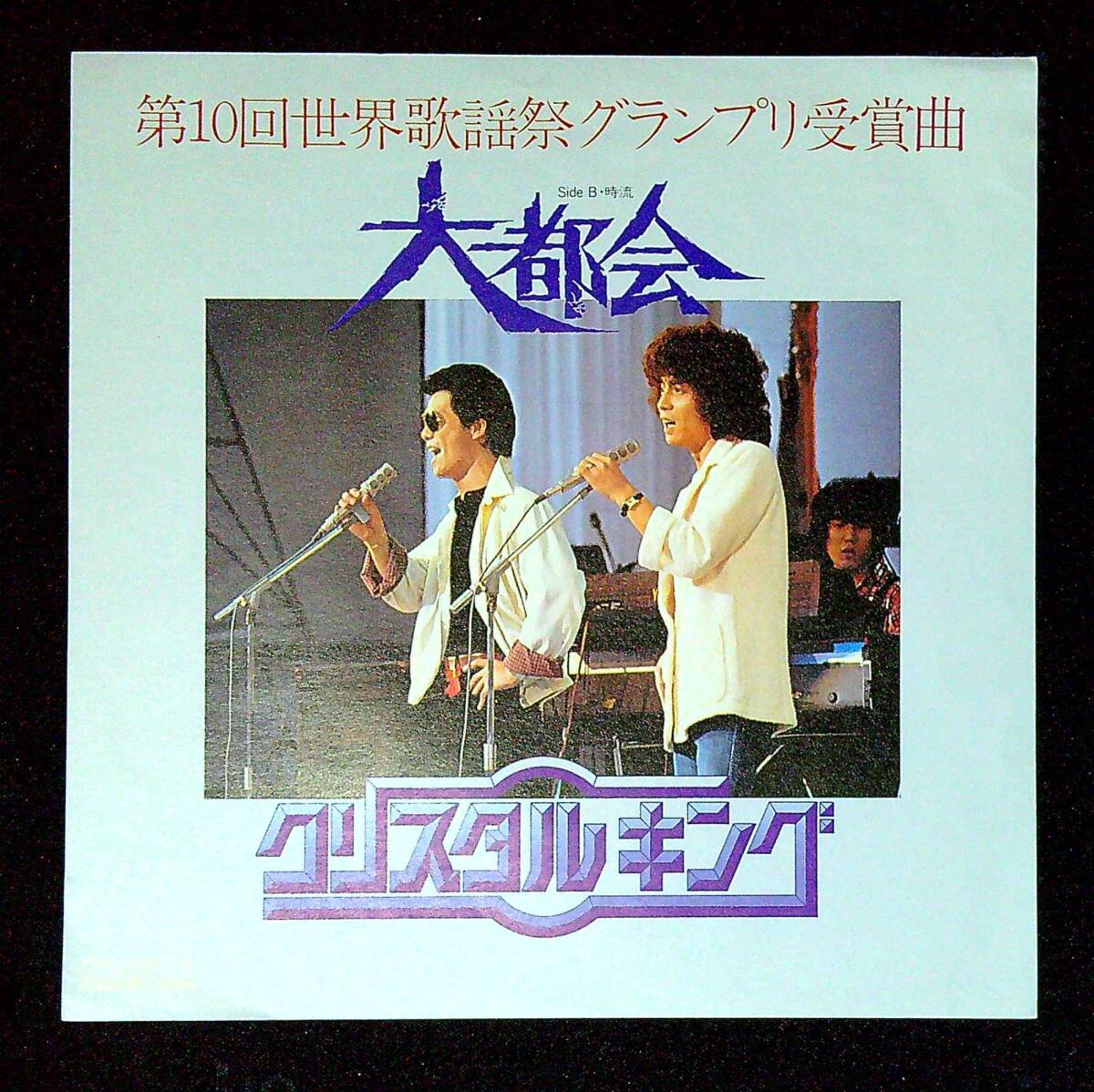 ◆中古EP盤◆クリスタルキング◆大都会◆時流◆同梱可◆5◆拍卖