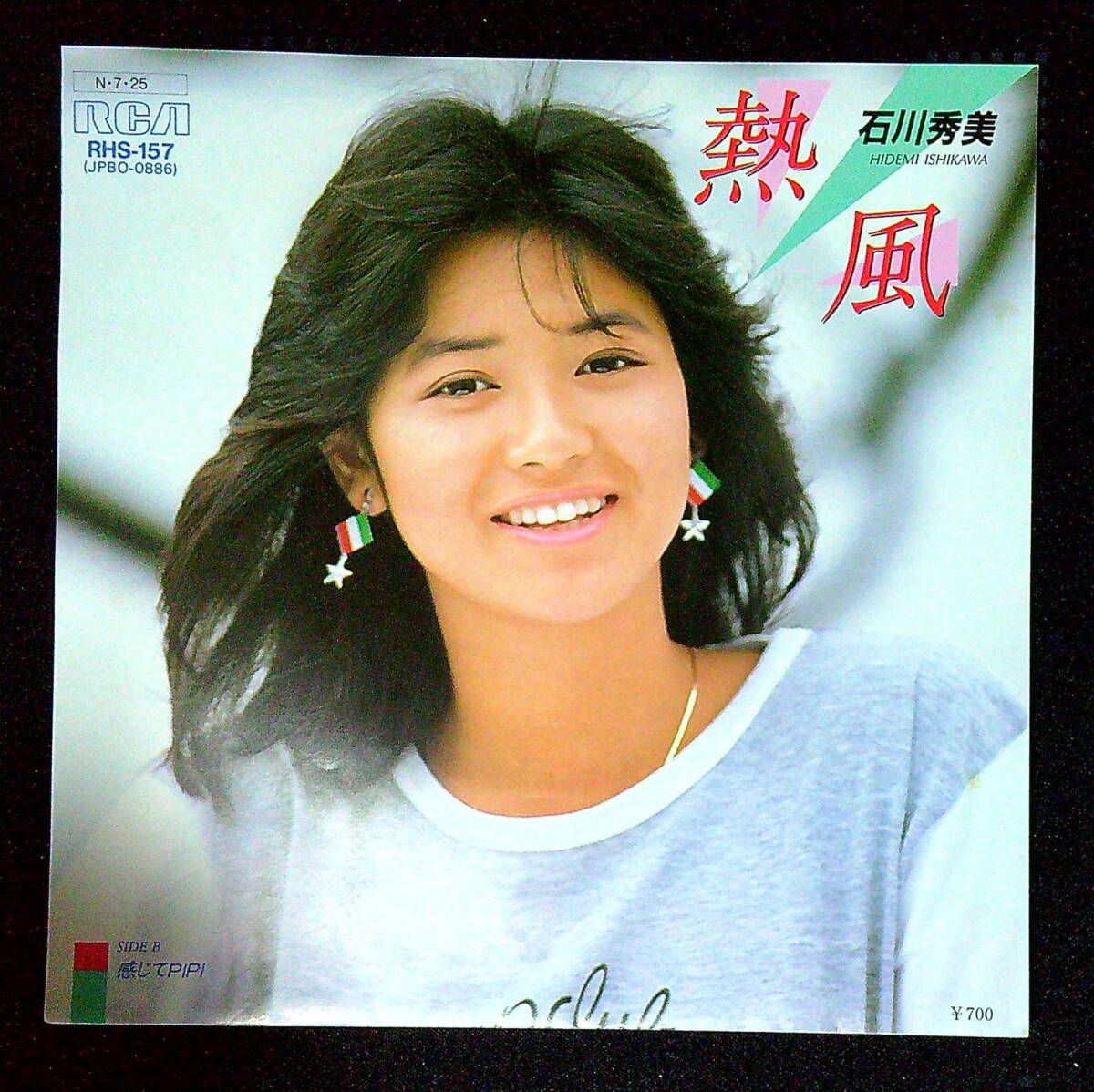 ◆中古EP盤◆石川秀美◆熱風◆感じてPIPI◆同梱可◆5◆拍卖