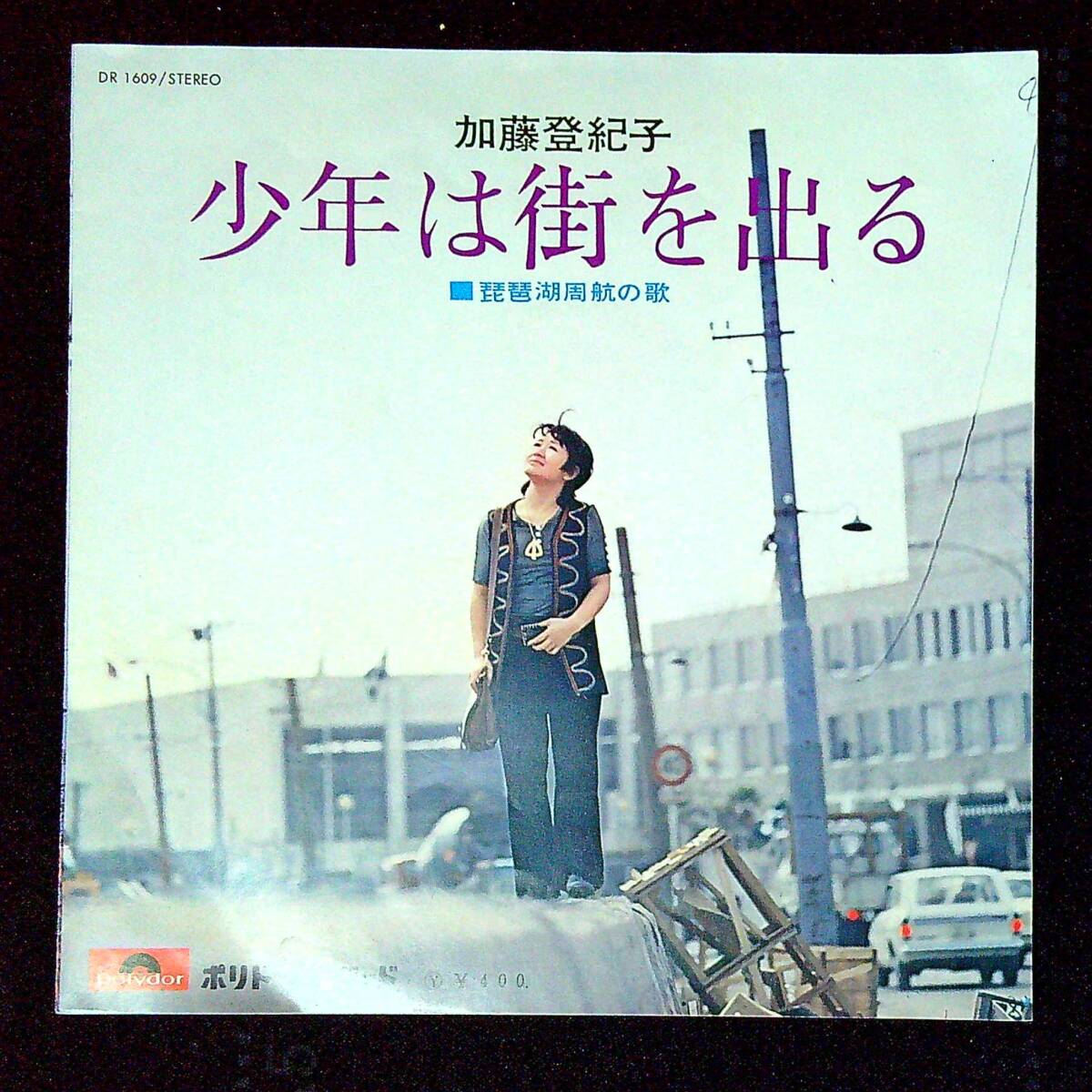 ◆中古EP盤◆加藤登紀子◆少年は街を出る◆琵琶湖周航の歌◆同梱可◆4◆拍卖
