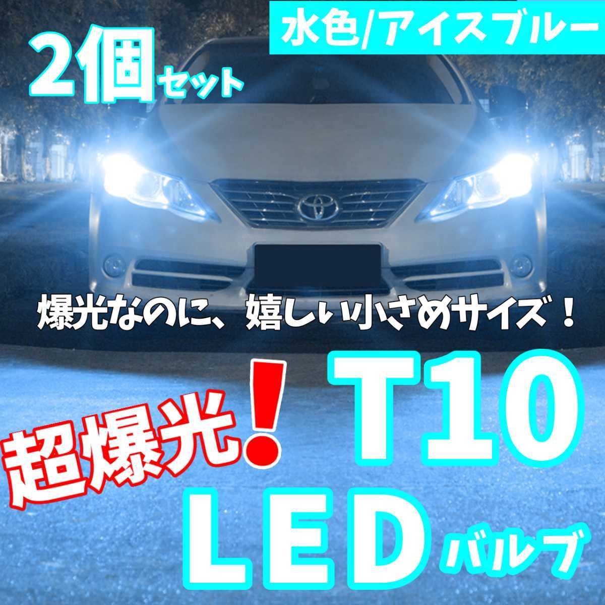 【24時間以内に発送!】T10LEDバルブ!2個セット 超爆光! アイスブルー 水色 ポジション ナンバー灯 ラゲッジ トランク バックランプなど拍卖