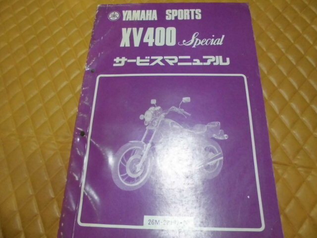 ヤマハ純正 XV400スペシャル サービスマニュアル拍卖